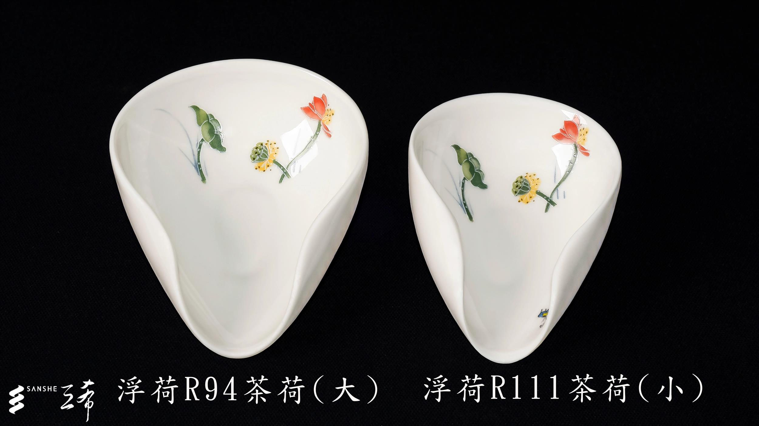 浮荷 R94 茶荷 
