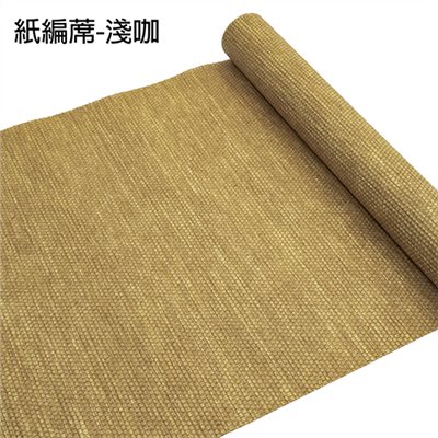 紙編蓆-淺咖